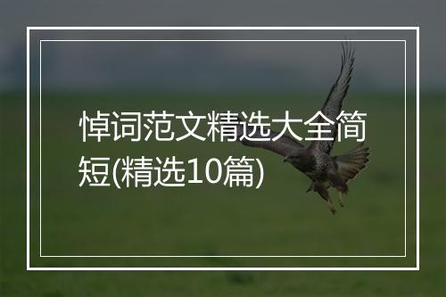悼词范文精选大全简短(精选10篇)