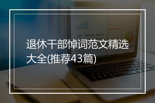 退休干部悼词范文精选大全(推荐43篇)