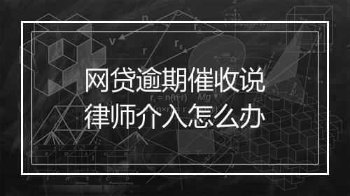 网贷逾期催收说律师介入怎么办