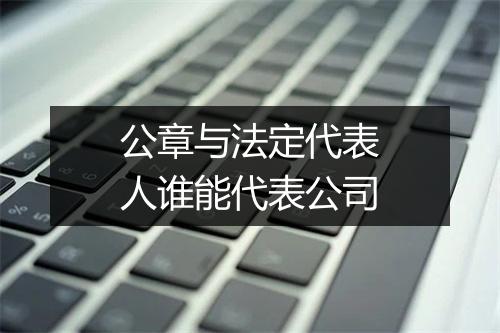 公章与法定代表人谁能代表公司