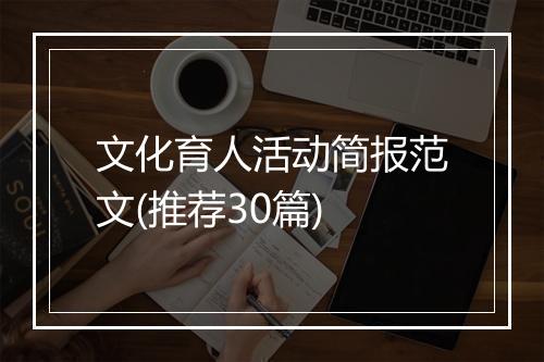 文化育人活动简报范文(推荐30篇)