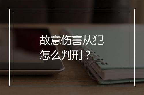 故意伤害从犯怎么判刑？