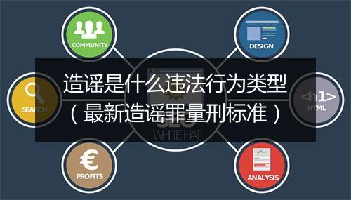 造谣是什么违法行为类型（最新造谣罪量刑标准）