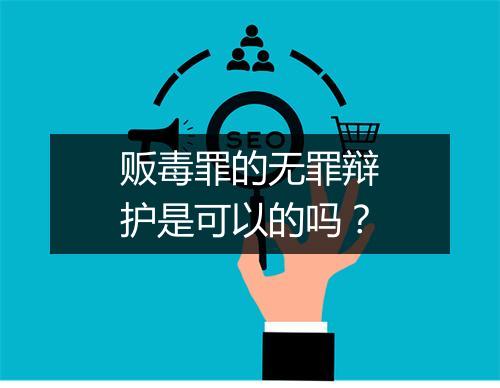 贩毒罪的无罪辩护是可以的吗？