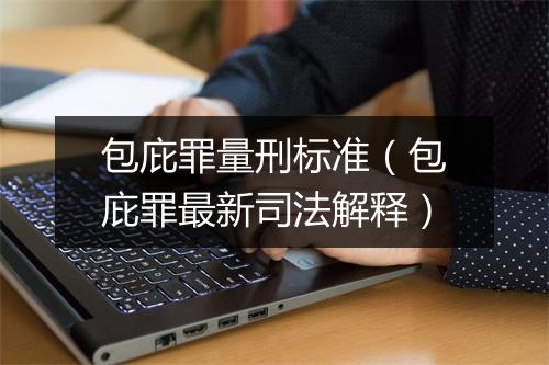 包庇罪量刑标准（包庇罪最新司法解释）