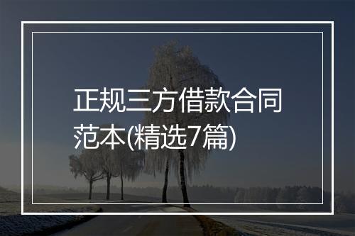 正规三方借款合同范本(精选7篇)