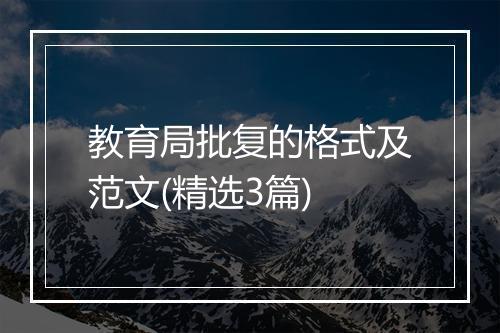 教育局批复的格式及范文(精选3篇)