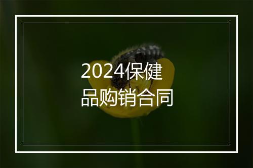 2024保健品购销合同