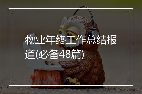 物业年终工作总结报道(必备48篇)