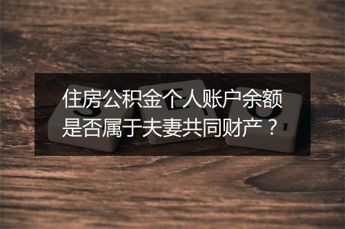 住房公积金个人账户余额是否属于夫妻共同财产？
