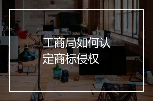 工商局如何认定商标侵权