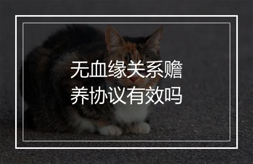 无血缘关系赡养协议有效吗