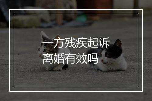 一方残疾起诉离婚有效吗