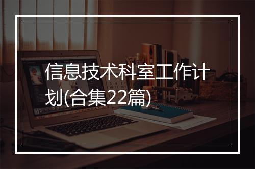 信息技术科室工作计划(合集22篇)