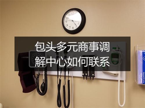包头多元商事调解中心如何联系