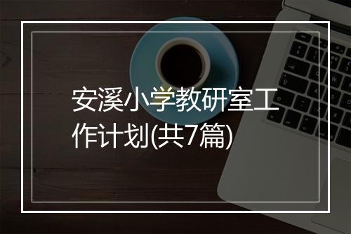 安溪小学教研室工作计划(共7篇)