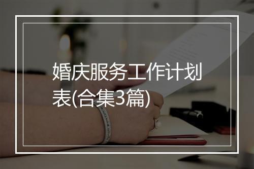 婚庆服务工作计划表(合集3篇)