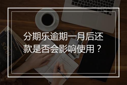 分期乐逾期一月后还款是否会影响使用？