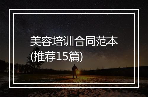 美容培训合同范本(推荐15篇)