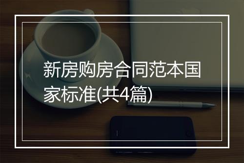 新房购房合同范本国家标准(共4篇)