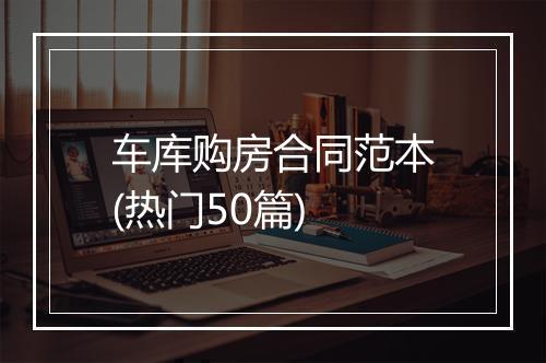 车库购房合同范本(热门50篇)