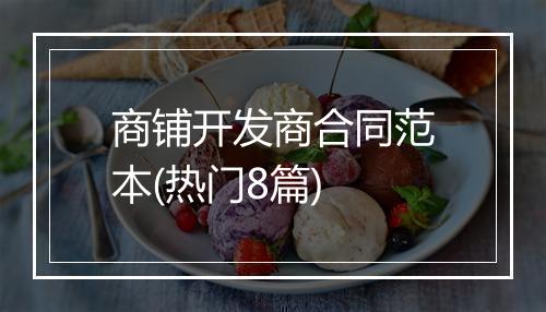 商铺开发商合同范本(热门8篇)