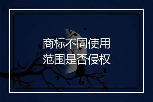 商标不同使用范围是否侵权