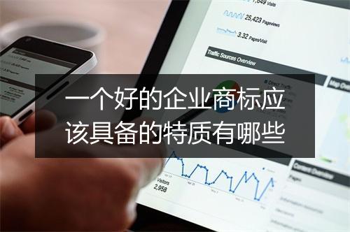 一个好的企业商标应该具备的特质有哪些