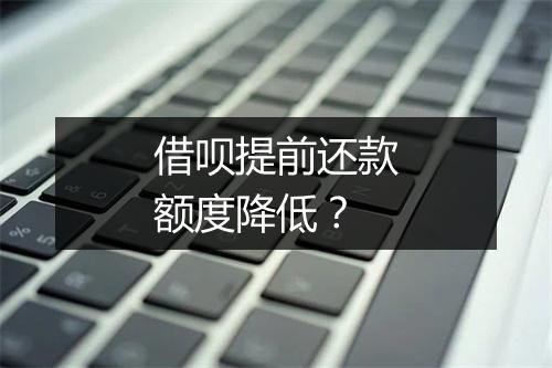 借呗提前还款额度降低？
