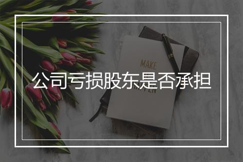 公司亏损股东是否承担
