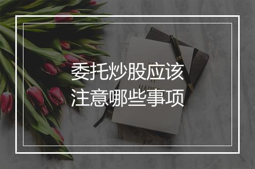 委托炒股应该注意哪些事项