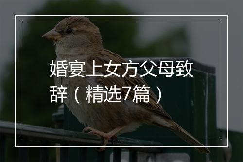 婚宴上女方父母致辞（精选7篇）