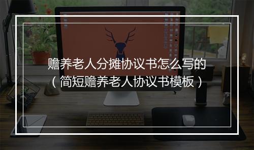 赡养老人分摊协议书怎么写的（简短赡养老人协议书模板）