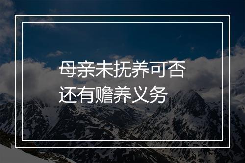 母亲未抚养可否还有赡养义务