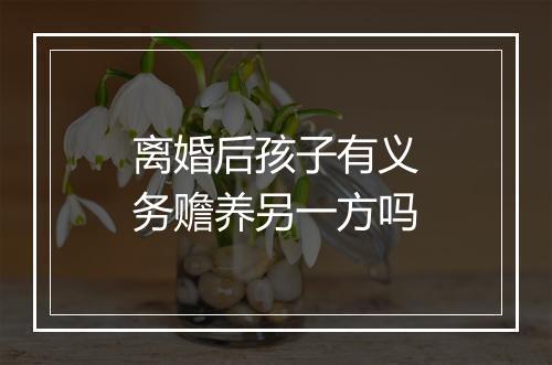 离婚后孩子有义务赡养另一方吗