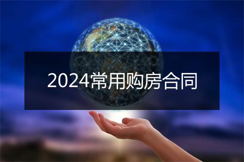2024常用购房合同