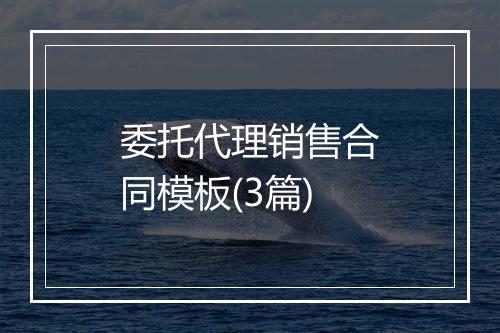 委托代理销售合同模板(3篇)