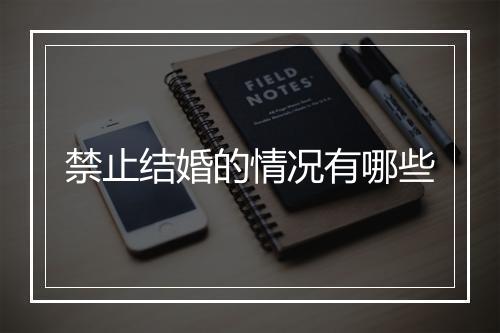禁止结婚的情况有哪些
