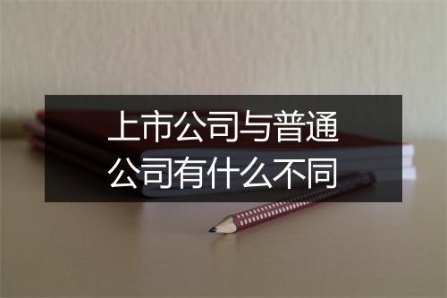上市公司与普通公司有什么不同