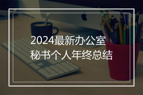 2024最新办公室秘书个人年终总结