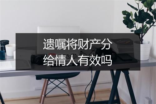 遗嘱将财产分给情人有效吗