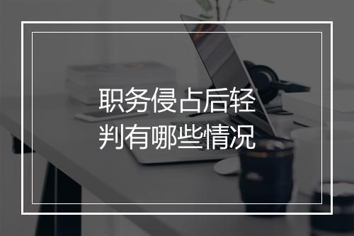 职务侵占后轻判有哪些情况