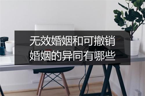无效婚姻和可撤销婚姻的异同有哪些