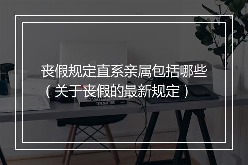 丧假规定直系亲属包括哪些（关于丧假的最新规定）