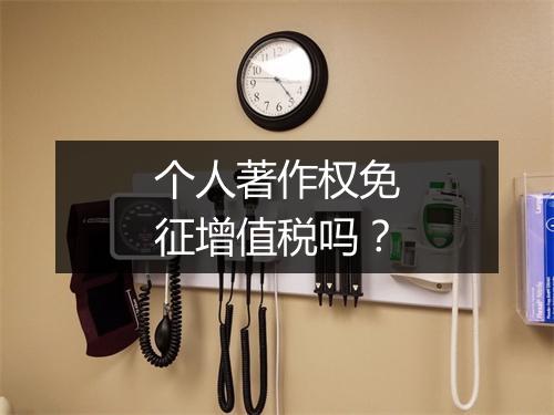 个人著作权免征增值税吗？