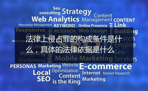 法律上侵占罪的构成条件是什么，具体的法律依据是什么