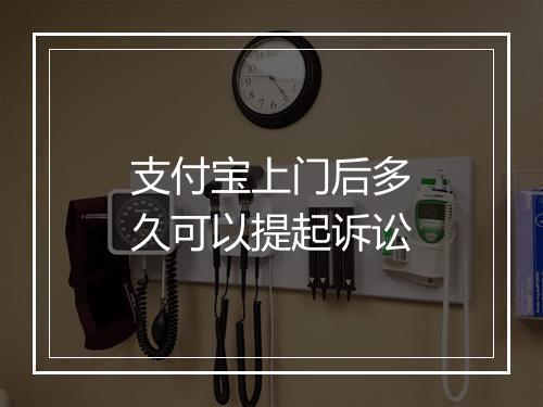 支付宝上门后多久可以提起诉讼