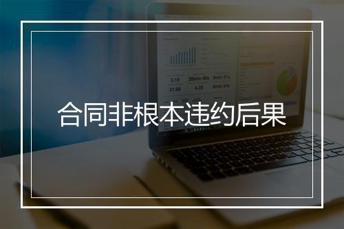 合同非根本违约后果