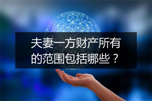 夫妻一方财产所有的范围包括哪些？