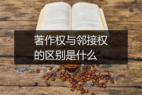 著作权与邻接权的区别是什么
